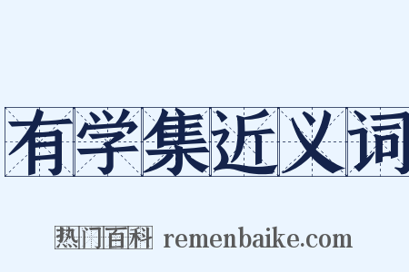 有学集近义词是什么意思的图片